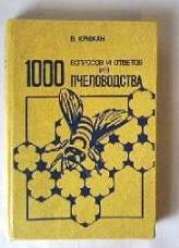 1000 вопросов и ответов из пчеловодства